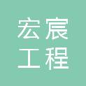 清远宏宸工程管理有限公司
