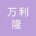 湘潭万利隆餐饮有限公司