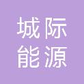 宁波城际能源贸易有限公司