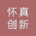 深圳怀真创新投资基金合伙企业（有限合伙）