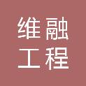 浙江台州市维融工程咨询有限责任公司