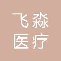 湖南飞淼医疗科技有限公司