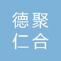 大连德聚仁合装修工程有限公司