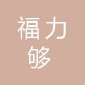 杭州福力够电子商务有限公司