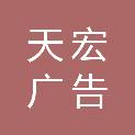 南昌天宏广告制作有限公司