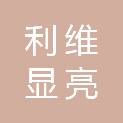 青海利维显亮电子科技有限公司