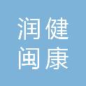 福建润健闽康医院管理有限公司