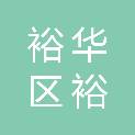 石家庄市裕华区裕翔街道南位社区居民委员会
