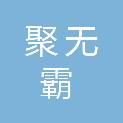 聚无霸装饰有限公司
