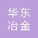 华东冶金地质勘查局物探队