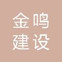河北金鸣建设工程有限公司