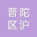 上海市普陀区沪太新村第二幼儿园