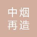 安徽中烟再造烟叶科技有限责任公司