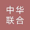 中华联合财产保险股份有限公司锡林郭勒中心支公司