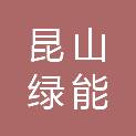 昆山绿能企业管理合伙企业(有限合伙)