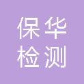 广东保华检测鉴定有限公司