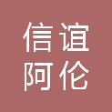 信谊阿伦拜克（上海）医药科技有限公司