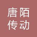 唐陌传动机械（无锡）有限公司