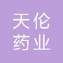 四川天伦药业有限公司