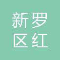 龙岩市新罗区红坊镇卫生院（龙岩市新罗区红坊社区卫生服务中心）