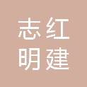 江西志红明建科技有限公司
