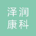 武汉泽润康科贸有限公司