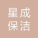 哈尔滨市星成保洁服务有限责任公司