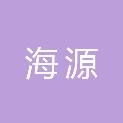 北海市海源印刷厂