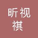 湖南昕视祺科技发展有限公司
