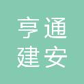 大同市亨通建安装饰有限责任公司