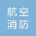 盐城市航空消防有限公司