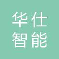 华仕（辽宁）智能技术有限公司