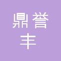 天津市鼎誉丰招标代理有限公司