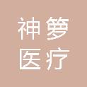 成都神箩医疗科技有限公司