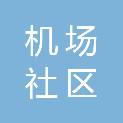 机场社区股份经济合作社