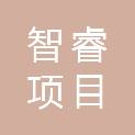 宁夏智睿项目管理有限公司