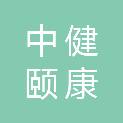 甘肃中健颐康科贸有限责任公司