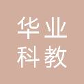 吉林省华业科教仪器设备有限公司