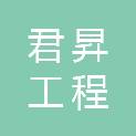 河北君昇工程管理有限公司