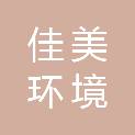 宁波佳美环境服务有限公司