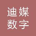 杭州迪媒数字科技有限公司