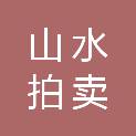 山水拍卖（上海）有限公司