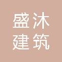 安徽盛沐建筑有限公司