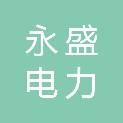 江西永盛电力建设有限公司