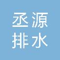 上海丞源排水技术服务有限公司