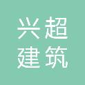 重庆兴超建筑装饰有限公司