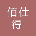 湖北佰仕得建筑规划设计有限公司