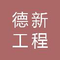 广西德新工程管理咨询有限公司