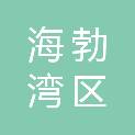乌海市海勃湾区教育局