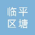 杭州市临平区塘栖镇塘北股份经济合作社